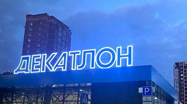 Decathlon в России временно закроется в России с 27 июня