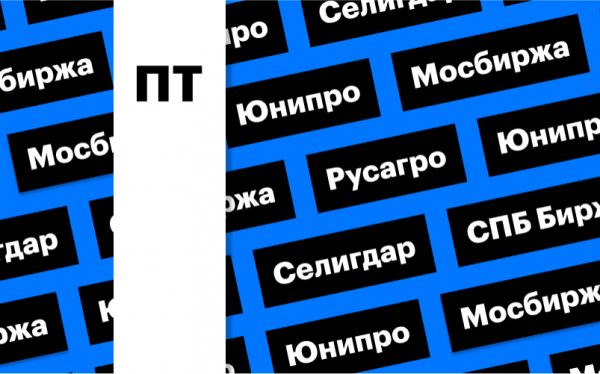 Заседание ЦБ, работа бирж на праздниках, 18 БПИФ на Мосбирже: дайджест 